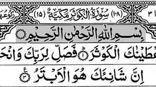 108-Surah Al-Kawsar With Arabic Text سورة الكوثر