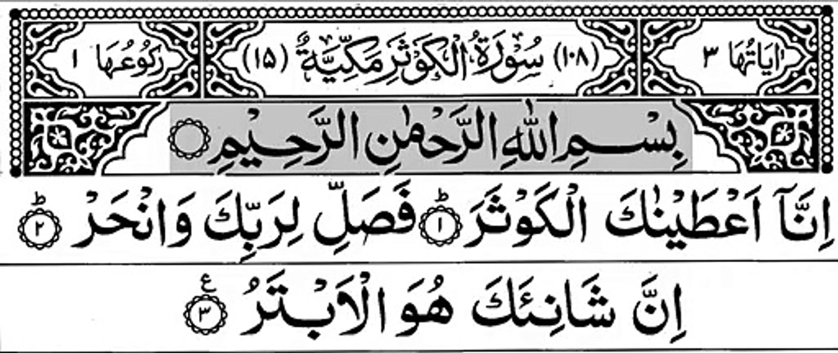 108-Surah Al-Kawsar With Arabic Text سورة الكوثر