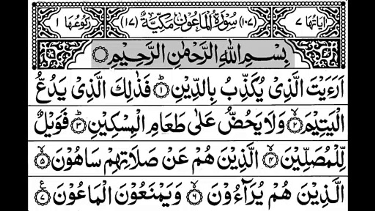 107Surah AlMaoon With Arabic Text سورة الماعون