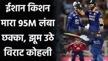 India vs England 2nd T20I:  Ishan Kishan hits his first six, Virat Kohli applauses| वनइंडिया हिंदी
