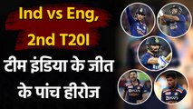Ind vs Eng 2nd T20I Highlights: Virat Kohli to Ishan Kishan, 5 Heroes of 2nd T20I | वनइंडिया हिंदी