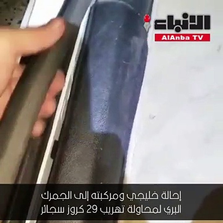 إحالة خليجي ومركبته إلى الجمرك البري لمحاولة ته...