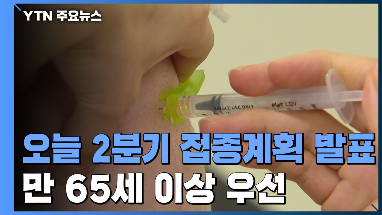 우선 접종 대상 74% 1차 접종 마쳐...오늘 2분기 접종 계획 발표 / YTN