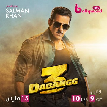 سلمان خان شرطي لا يعرف الخوف يشعل الحرب ضد عناصر الشر غداً في