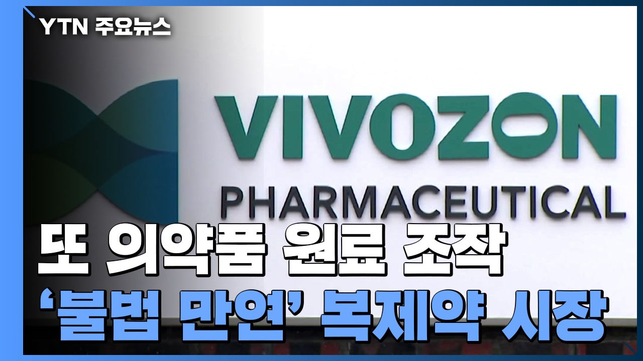 [중점] 또 터진 '의약품 원료 조작'...'불법 만연' 복제약 시장 / YTN