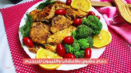 وصفة صدور الدجاج المشوية بالأعشاب والليمون للريجيم