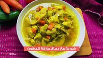 طريقة عمل شوربة دجاج حارقة للدهون