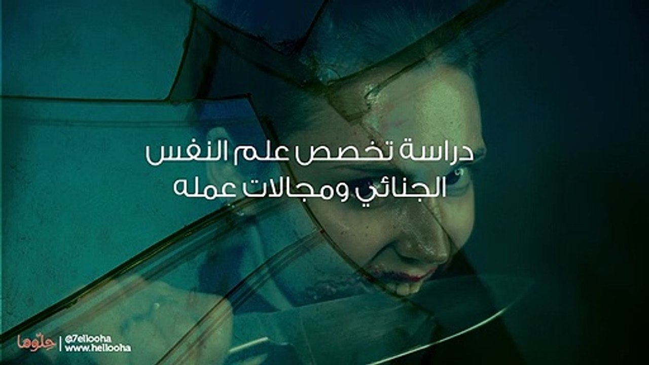 دراسة تخصص علم النفس الجنائي ومجالات عمله