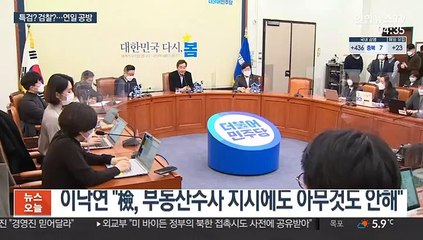 LH수사 공방…與 "검찰 뭐했나" 野 "당장 檢수사"