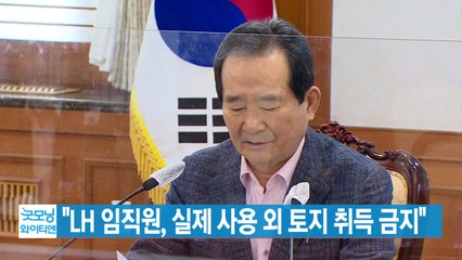 [YTN 실시간뉴스] "LH 임직원, 실제 사용 외 토지 취득 금지"  / YTN