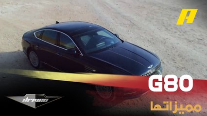أهم مميزات جينيسيس G80 الجديدة تعرف عليها في دريفن