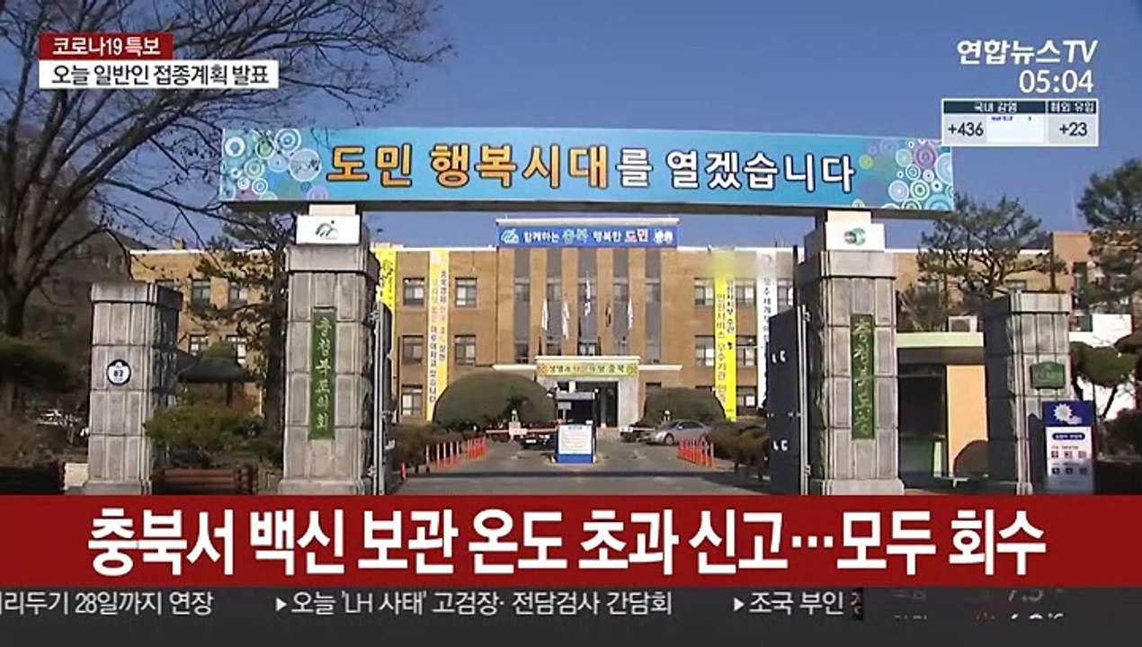 충북서 백신 보관 온도 초과 신고…모두 회수
