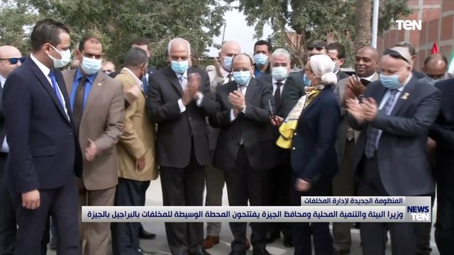 وزيرا البيئة والتنمية المحلية ومحافظ الجيزة يفتتحون المحطة الوسيطة للمخلفات بالبراجيل