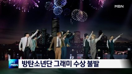 방탄소년단 그래미 수상 불발
