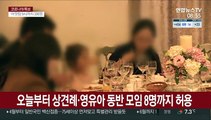 오늘부터 상견례·영유아 동반 모임 8명까지 허용