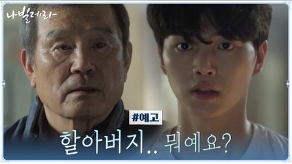 [1화 예고] '할아버지..뭐예요?' 박인환X송강 만났다!