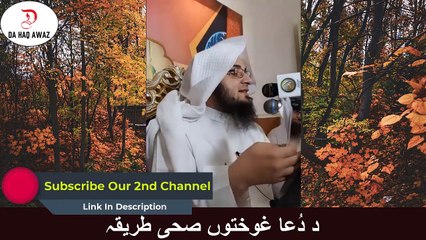 Sheikh Abu Hassan Ishaq | د دُعا غوختوں صحی طریقہ | Da Haq Awaz