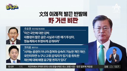 文의 이례적 발끈 반발에…野 거센 비판