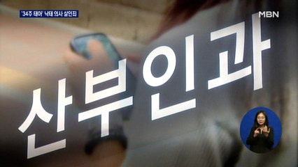 '34주 태아' 수술한 의사…낙태 무죄·살인 유죄