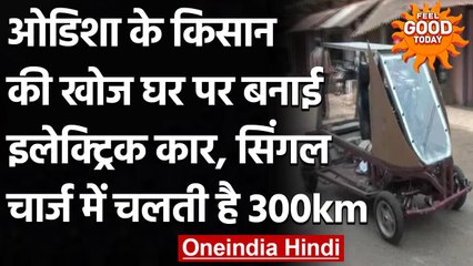 Odisha के Farmer ने घर पर बनाई Electric Car, सिंगल चार्ज में चलती है 300km, देखिए | वनइंडिया हिंदी