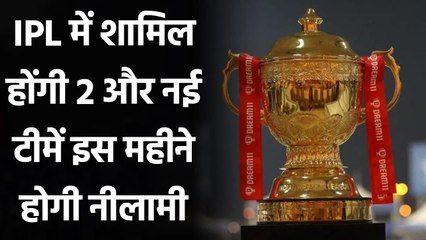 2 more new Teams will join the IPL, Auction to be held in May this year | वनइंडिया हिंदी