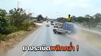 นาทีระทึก ! รถคอกยางระเบิดกลางถนน หมุนติ้วฝุ่นตลบก่อนพลิกคว่ำ