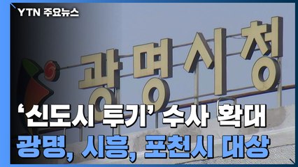 경찰, '부동산 투기 의혹' 전방위 압수수색...시청·시의회 등 포함 / YTN