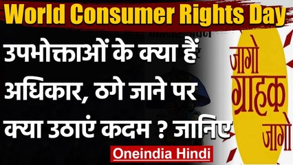 World Consumer Rights Day: उपभोक्ताओं के क्या हैं अधिकार ? जानिए | वनइंडिया हिंदी