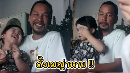 ฮาหนัก ! น้องเมญ่า ถามพ่อจ๋า เท่ง เถิดเทิง ดั้งเมญ่าหายไปไหน