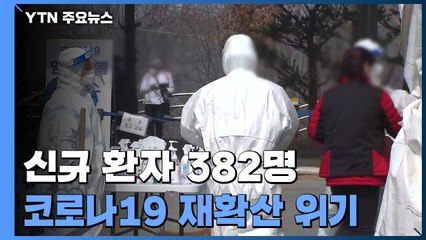 신규 환자 382명..."수도권의 확산세는 위험한 상황" / YTN