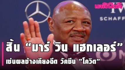 วงการมวยโลกช็อก สิ้น “มาร์วิน แฮกเลอร์” อดีตแชมป์ แฉ เซ่นผลข้างเคียง วัคซีน“โควิด"