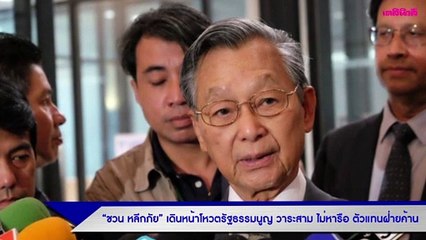 “ชวน หลีกภัย” เดินหน้าโหวตรัฐธรรมนูญ วาระสาม ไม่หารือ ตัวแทนฝ่ายค้าน | Dailynews