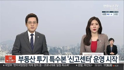 부동산 투기 특수본 '신고센터' 운영 시작
