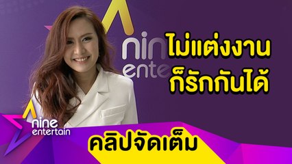 “พัดชา” รัก “ปิงปอง” 6 ปี แฮปปี้ ไม่ซีเรียสถูกมองอยู่ก่อนแต่ง (คลิปจัดเต็ม)