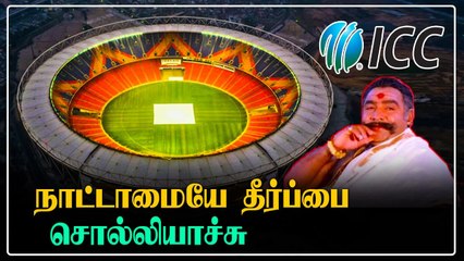 Motera Pitch Controversyக்கு முடிவு கட்டிய ICC | OneIndia Tamil