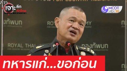 ทหารแก่...ขอก่อน : เจาะลึกทั่วไทย (15 มี.ค. 64)