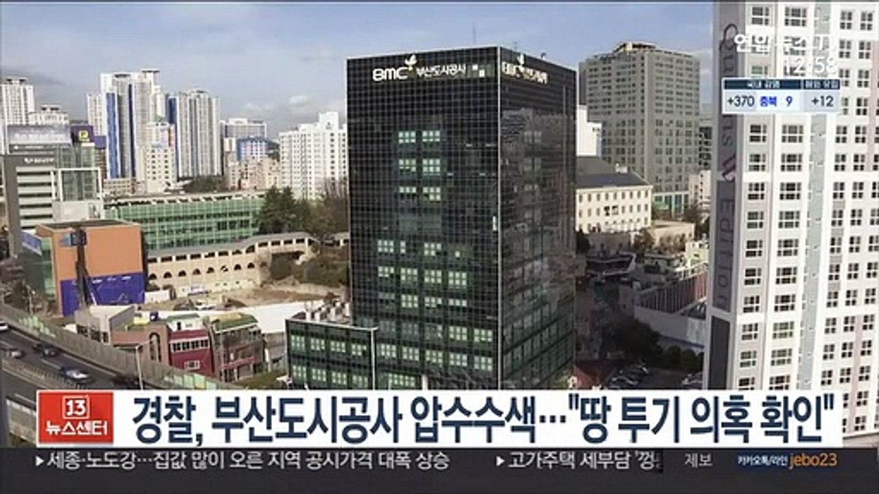 경찰, 부산도시공사 압수수색…"땅 투기 의혹 확인"