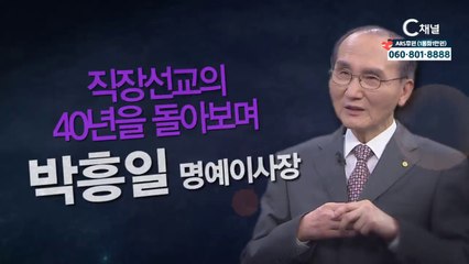 박흥일 명예이사장 : "직장선교의 40년을 돌아보며" - 힐링토크 회복 플러스 315회