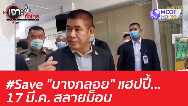 #Save บางกลอย แฮปปี้...17 มี.ค. สลายม็อบ : เจาะลึกทั่วไทย (15 มี.ค. 64)