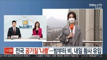 [날씨] 전국 공기질 '나쁨'…밤부터 비, 내일 황사 유입