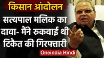 Kisan Andolan: राज्यपाल Satpal Malik बोले- राकेश टिकैत की गिरफ्तारी मैंने रुकवाई | वनइंडिया हिंदी