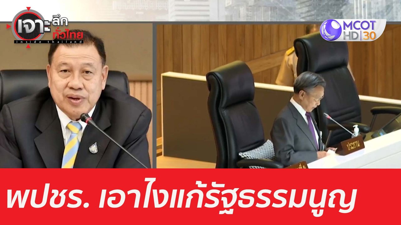 พปชร. เอาไง...วาระ 3 แก้ รธน. : เจาะลึกทั่วไทย...
