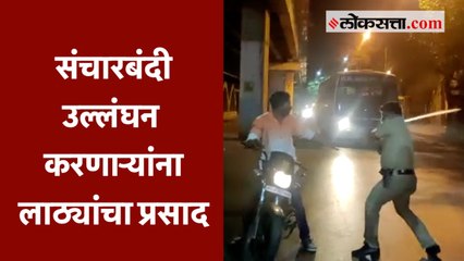 पिंपरी-चिंचवडमध्ये कडक संचारबंदी; उल्लंघन करणाऱ्यांना लाठ्यांचा प्रसाद