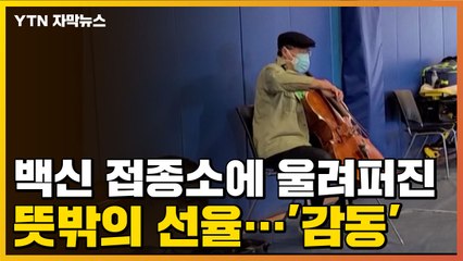 [자막뉴스] 코로나19 백신 접종소에 울려퍼진 뜻밖의 선율...'감동' / YTN