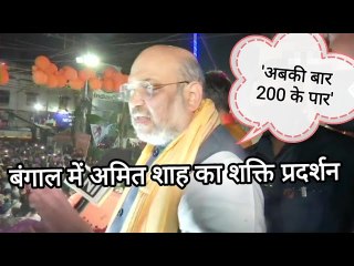 Bengal के Kharagpur में Amit Shah का शक्ति प्रदर्शन,रोड शो में उमड़े जनसैलाब को कहा- बदलाव की निशानी