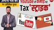 Youtube से कमाई पर Tax 'स्ट्राइक'. जमाना पैसे का विद अभिषेक गुप्ता, एपिसोड - 31
