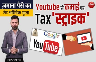 Youtube से कमाई पर Tax 'स्ट्राइक'. जमाना पैसे का विद अभिषेक गुप्ता, एपिसोड - 31