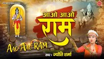 आओ आओ मेरे राम अबकी बार आओ ना | Ram Bhajan 2021 | Jyoti Sharma | Aao Aao Ram