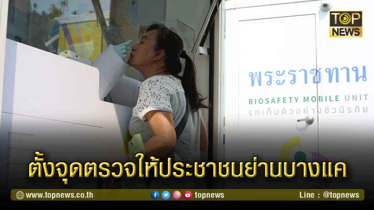 รถตรวจโควิด-19 พระราชทาน ตั้งจุดตรวจให้กับประชาชนกลุ่มเสี่ยงย่านตลาดบางแค
