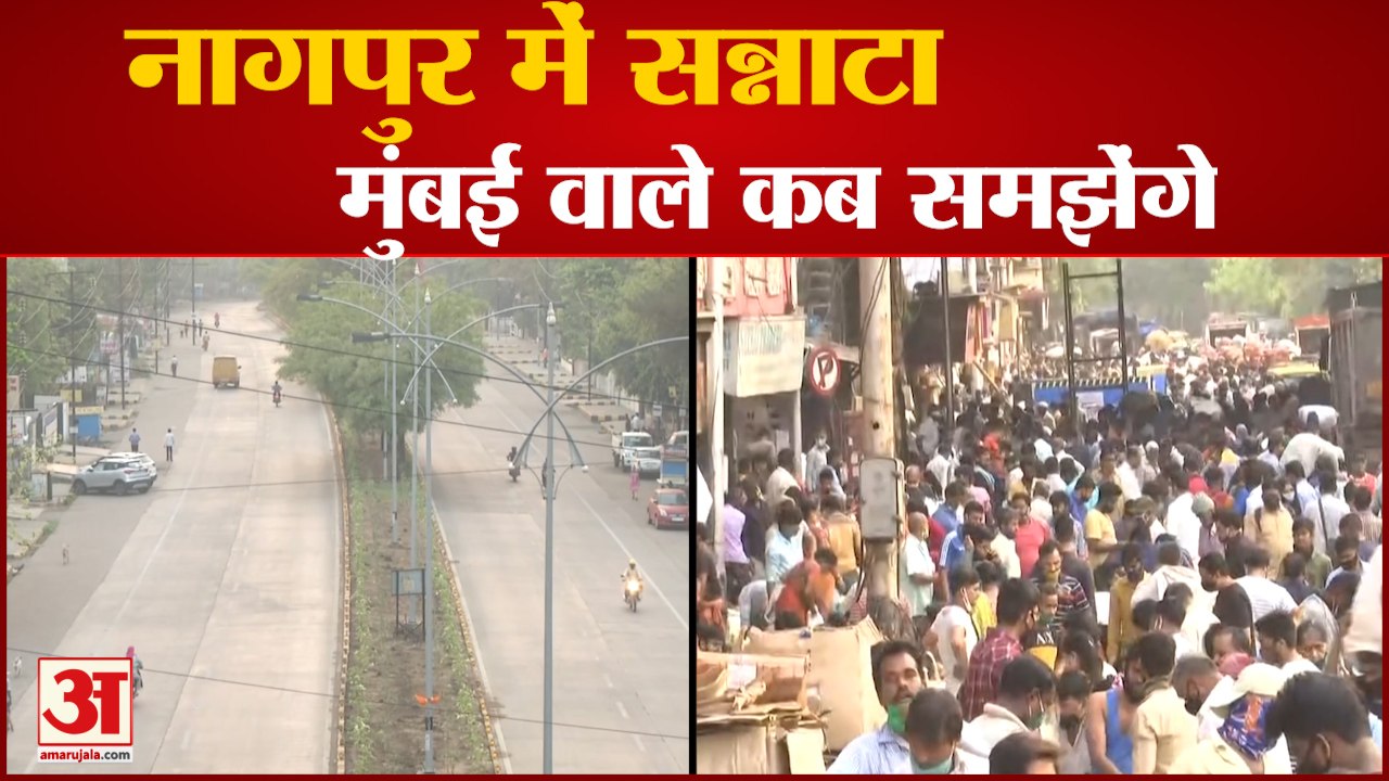 Maharashtra में Corona फिर बेलगाम, Nagpur में लगा Lockdown, Mumbai में Social Distancing की उड़ी धज्जियां
